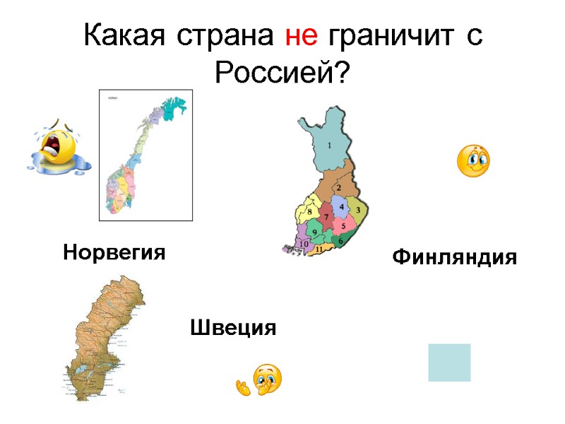 Какая страна не граничит с Россией?        Норвегия